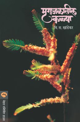 MRUGAJALATIL KALYA (Marathi)