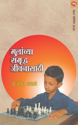 MULANCHYA SAMRUDDHA JIVANASATHI (Marathi)