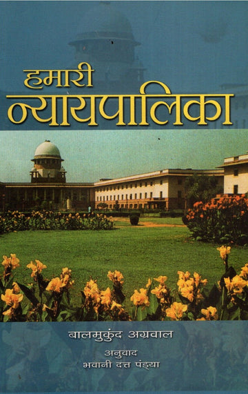 Hamari Nyaypalika (Hindi)