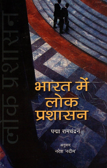 Bharat Mein Lok Prashasan (Hindi)