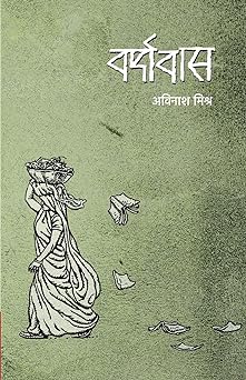 Varshavaas । वर्षावास