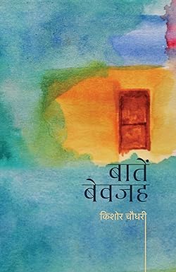 Baatein Bewajah । बातें बेवजह