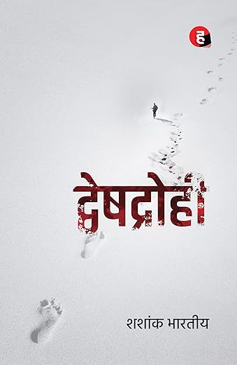 Dveshdrohi । द्वेषद्रोही