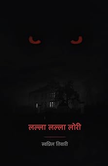 Lalla Lalla Lori । लल्ला लल्ला लोरी