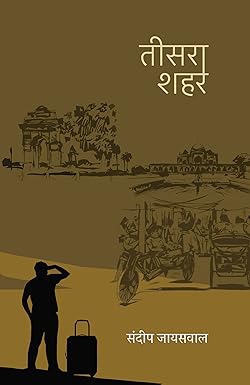 Teesra Shehar । तीसरा शहर