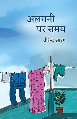 Algani Par Samay । अलगनी पर समय