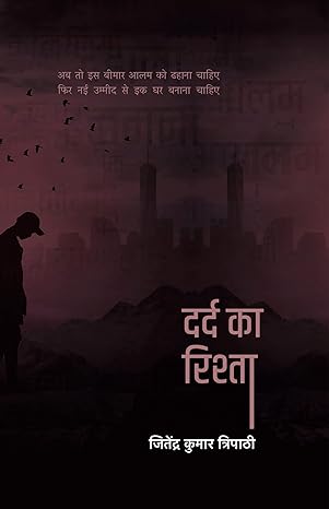 Dard Ka Rishta । दर्द का रिश्ता