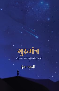 Gurumantra : Bade Kaam Ki Chhoti-Chhoti Baatein । गुरुमंत्र : बड़े काम की छोटी-छोटी बातें