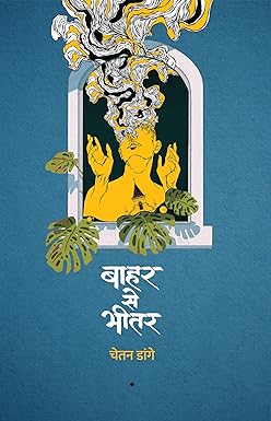 Baahar Se Bheetar । बाहर से भीतर