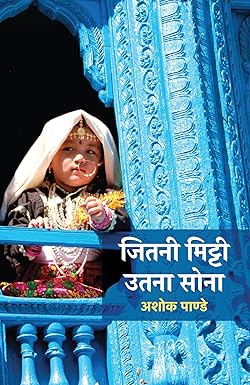 Jitni Mitti Utna Sona । जितनी मिट्टी उतना सोना