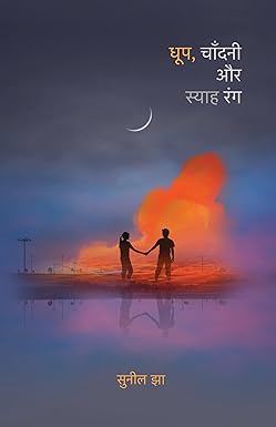 Dhoop, Chandani Aur Syaah Rang । धूप, चाँदनी और स्याह रंग