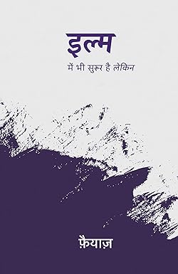 Ilm Mein Bhi Suroor Hai Lekin । इल्म में भी सुरूर है लेकिन