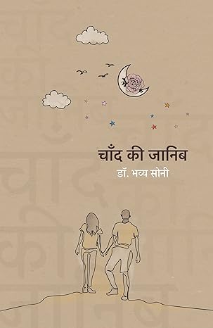 Chaand Ki Janib । चाँद की जानिब