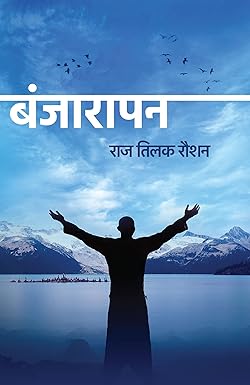 Banjaarapan । बंजारापन