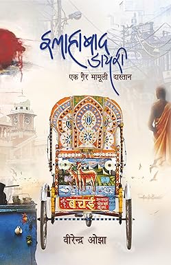 Allahabad Diary । इलाहाबाद डायरी