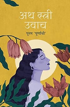 Ath Stree Uvaach । अथ स्त्री उवाच