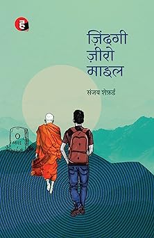 Zindagi Zero Mile । ज़िंदगी ज़ीरो माइल