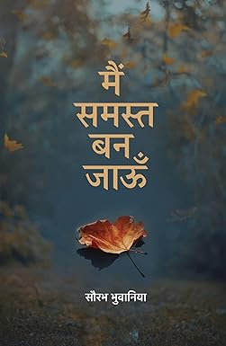 Main Samast Bann Jaaun । मैं समस्त बन जाऊँ