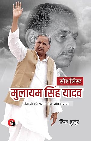 Socialist : Mulayam Singh Yadav । सोशलिस्ट : मुलायम सिंह यादव - Netaji Ki Rajnitik Jeevan Yatra