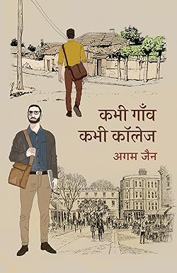 Kabhi Gaanv Kabhi College । कभी गाँव कभी कॉलेज