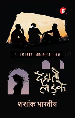 Dehaati Ladke । देहाती लड़के