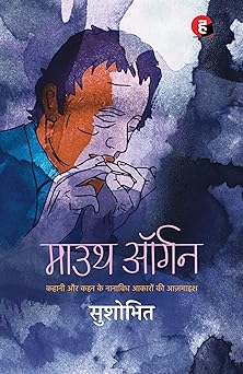 Mouth Organ । माउथ ऑर्गन