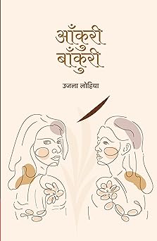 Aankuri Baankuri । आँकुरी बाँकुरी