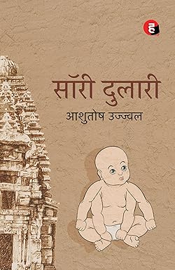 Sorry Dulari । सॉरी दुलारी
