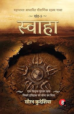 Swaha : Mahabharat Aadhaarit Pauranik Rahasya Gaatha Khand 5