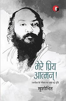 Mere Priya Aatman । मेरे प्रिय आत्मन् - Rajneesh Ke Jeewan Par Ek Nayi Drishti