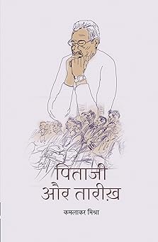 Pitaji Aur Tarikh । पिताजी और तारीख़