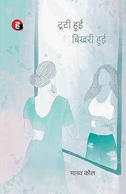 Tooti Hui Bikhari Hui । टूटी हुई बिखरी हुई (मानव कौल का नया उपन्यास)
