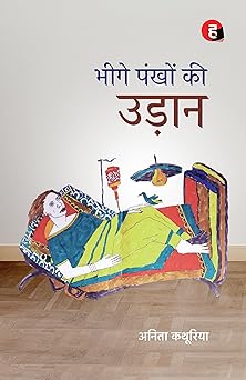 Bheege Pankhon Ki Udaan । भीगे पंखों की उड़ान