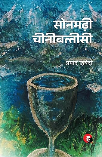 Sonmadhi Cheeni Battisi । सोनमढ़ी चीनीबत्तीसी