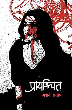 Prayashchit । Praayashchit । प्रायश्चित