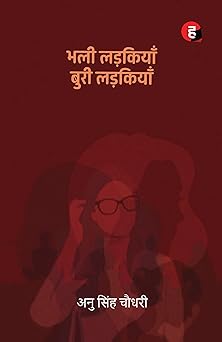 Bhali Ladkiyan Buri Ladkiyan । भली लड़कियाँ बुरी लड़कियाँ ( Anu Singh Choudhary )