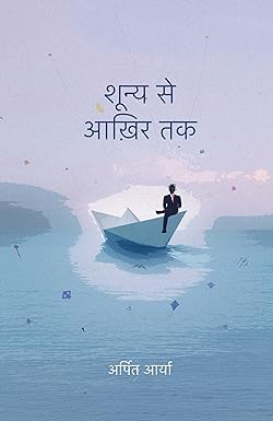 Shoonya Se Aakhir Tak । शून्य से आख़िर तक