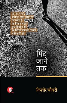 Mit Jaane Tak । मिट जाने तक - किशोर चौधरी का नया कहानी-संग्रह