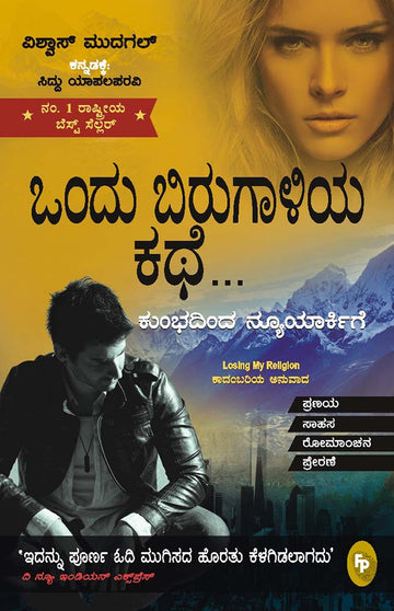 Losing My Religion (Kannada)