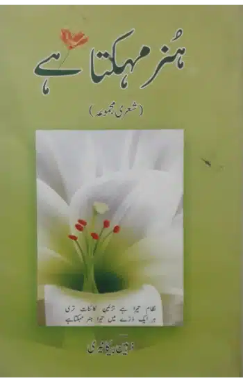 Hunar mehkta hai (urdu lipi)
