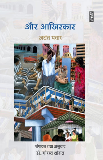 Aur aakhirkar
