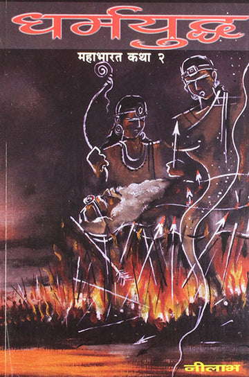 Dharmayuddha (Mahabharat Katha 2)