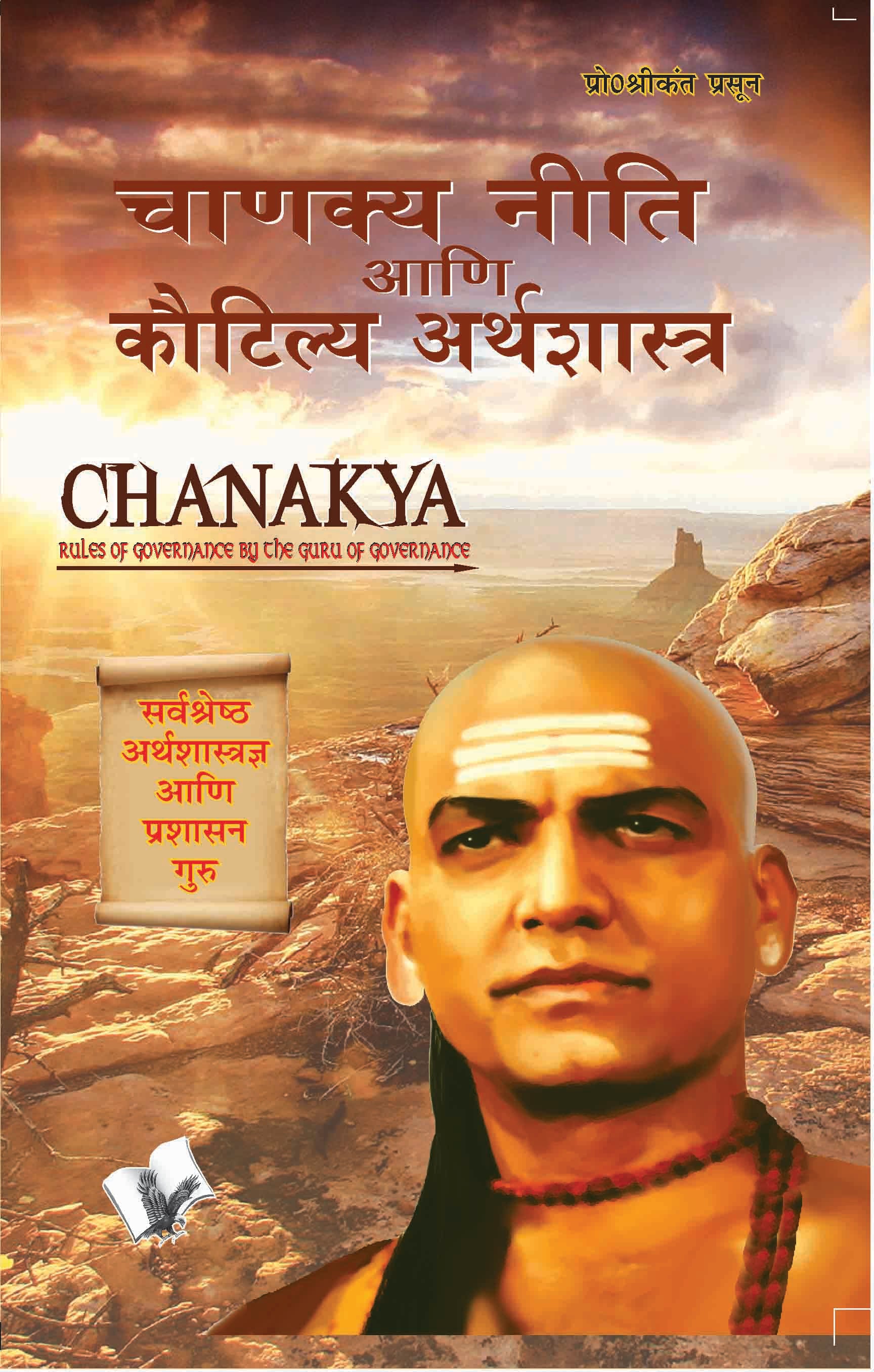 Chanakya Niti Yavm Kautilya Atrhasatra (Marathi)