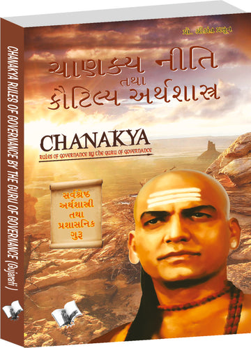 Chanakya Niti Yavm Kautilya Atrhasatra (Gujarati)