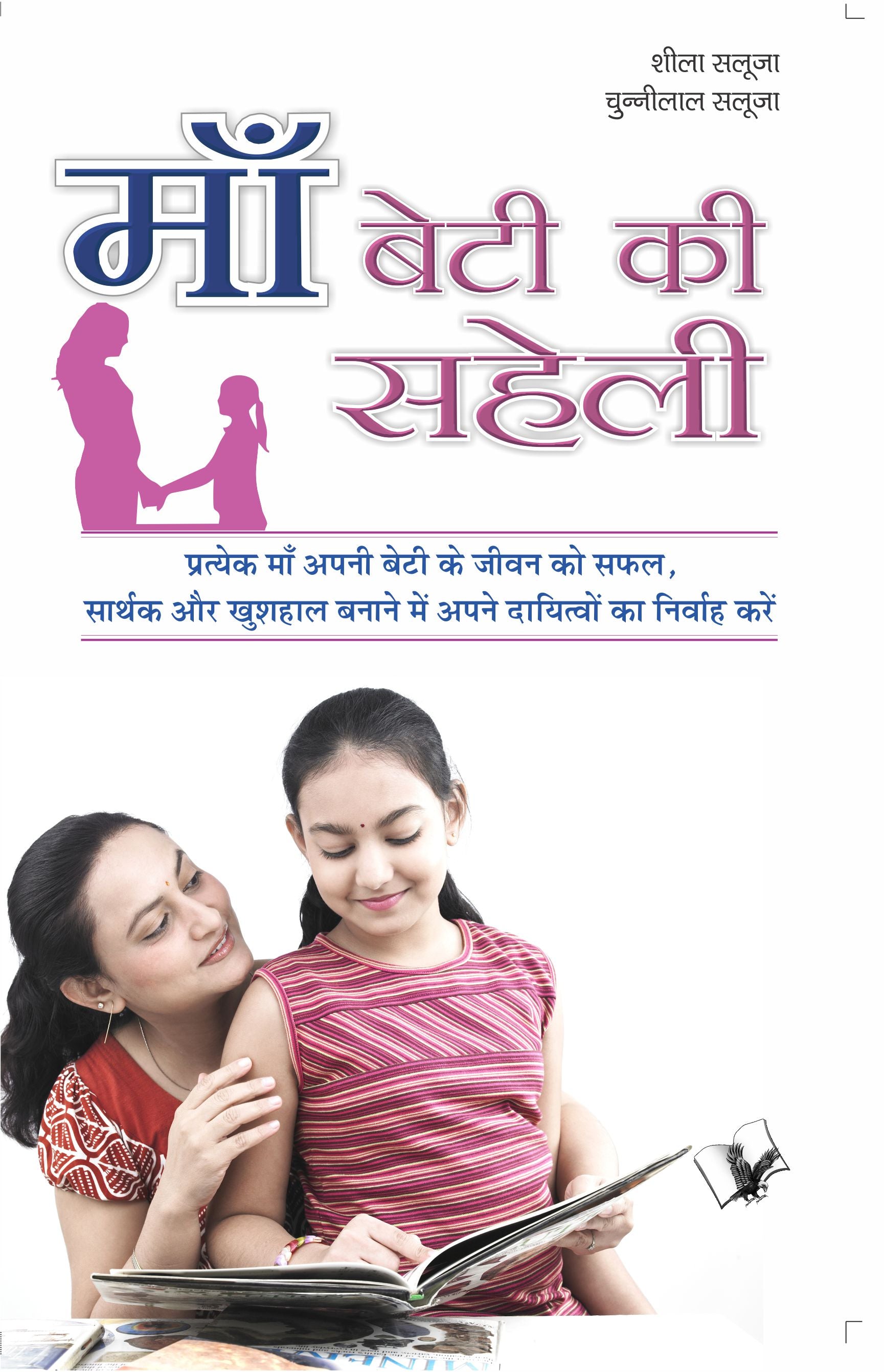 Maa - Beti Ki Saheli