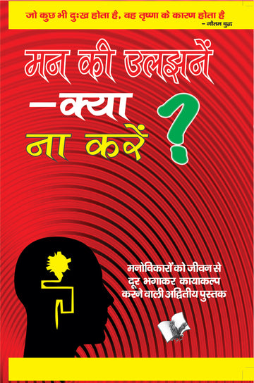 Mann Ki Uljhane  Kya Na Karen?