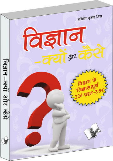 Vigyan Kyu Aur Kaise?