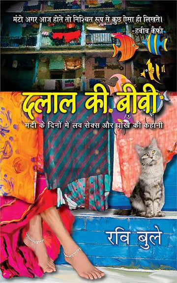 Dalal Ki Biwi : Mandi ke Daur me Love Sex Aur Dhoke ki Kahani
