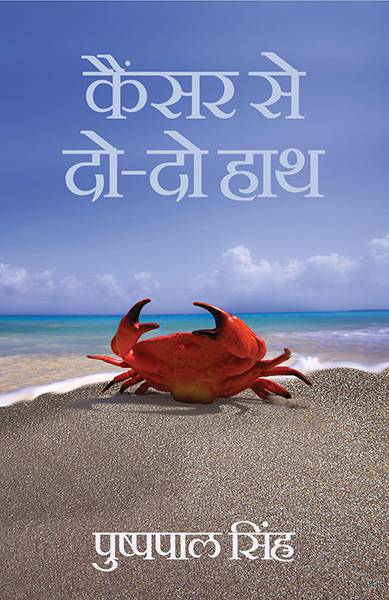 CANCER SE DO DO HAATH