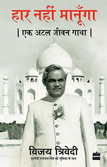 Haar Nahi Manoonga : Ek Atal Jeevan Gatha